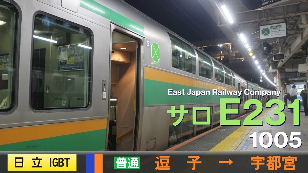 【全区間ﾊﾞｲﾉｰﾗﾙ走行音】サロE231-1005（E231系グリーン車）＜湘南新宿ライン＞［普通］逗子→宇都宮