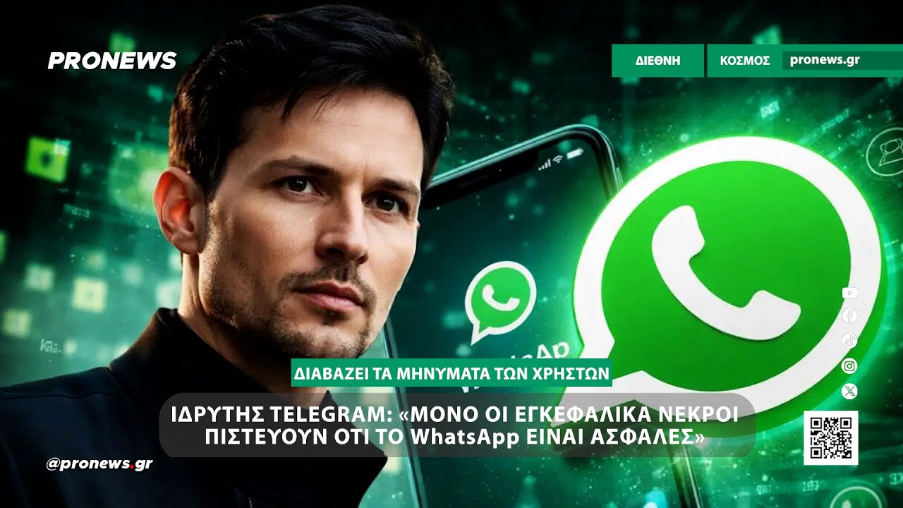Ιδρυτής του Telegram: «Όποιος πιστεύει πως το WhatsApp είναι ασφαλές είναι εγκεφαλικά νεκρός» – Video
