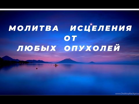 Молитва   исцеления   от   любых   опухолей .