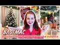 ВЛОГМАС 🎅🏻 Упаковка Подарков🎁Идеи подарков на Новый Год 🎄Новогодний Влог