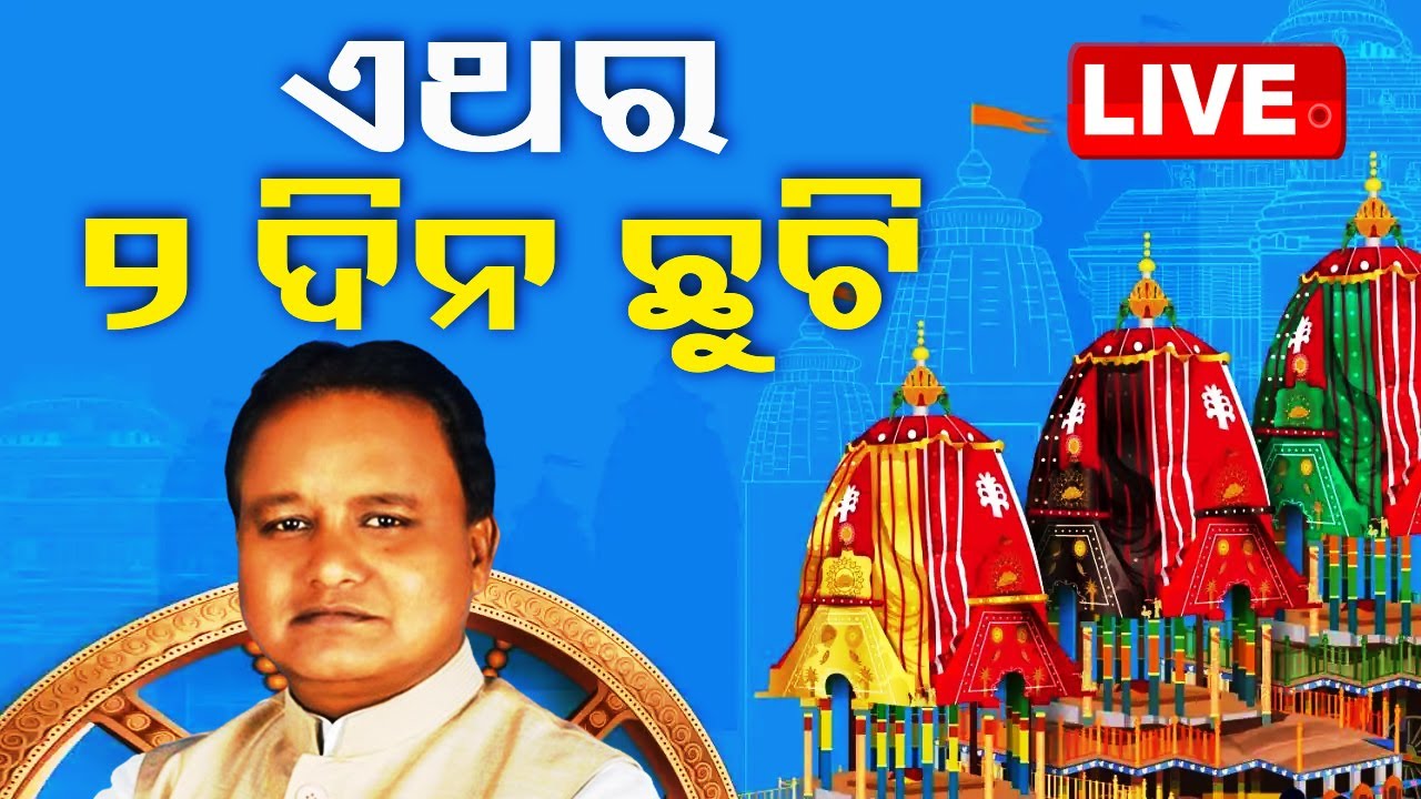 ????Live | ଏଥର ଦୁଇ ଦିନ ରଥଯାତ୍ରା ଛୁଟି | Odisha CM | Mohan Majhi | Rath Yatra 2024 | Puri