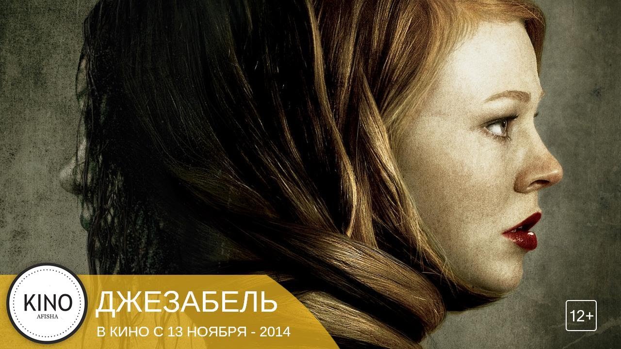 Фильм джезабель спойлер