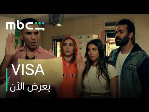 فيلم VISA l الإعلان الرسمي l MBC Shahid