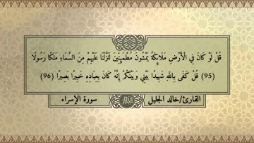 ماتيسر من سورة الإسراء| للقارئ/ خالد الجليل