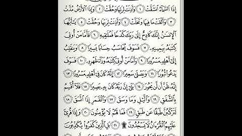 سوره الانشقاق للشيخ عبدالباسط عبدالصمد