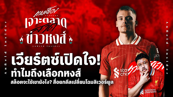เวียร์ตซ์เปิดใจ! ทำไมเลือกหงส์? สล็อตจะใช้เขายังไง? สื่อยกดีลเปลี่ยนลิเวอร์พูล - เจาะตลาดสาดข่าวหงส์