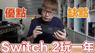 Switch 2玩一年心得？優點？缺點？使用方式大改變？ | 羅卡Rocca