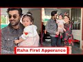 Ranbir Kapoor And Alia Bhatt Daughter First&#39; Public Appearance | Raha Kapoor Video