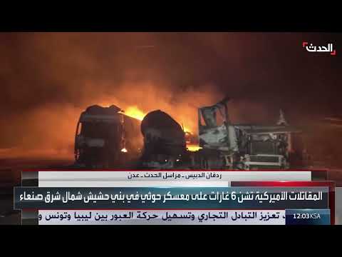 مراسل الحدث: غارات أميركية على مواقع حوثية في صنعاء والجوف وصعدة