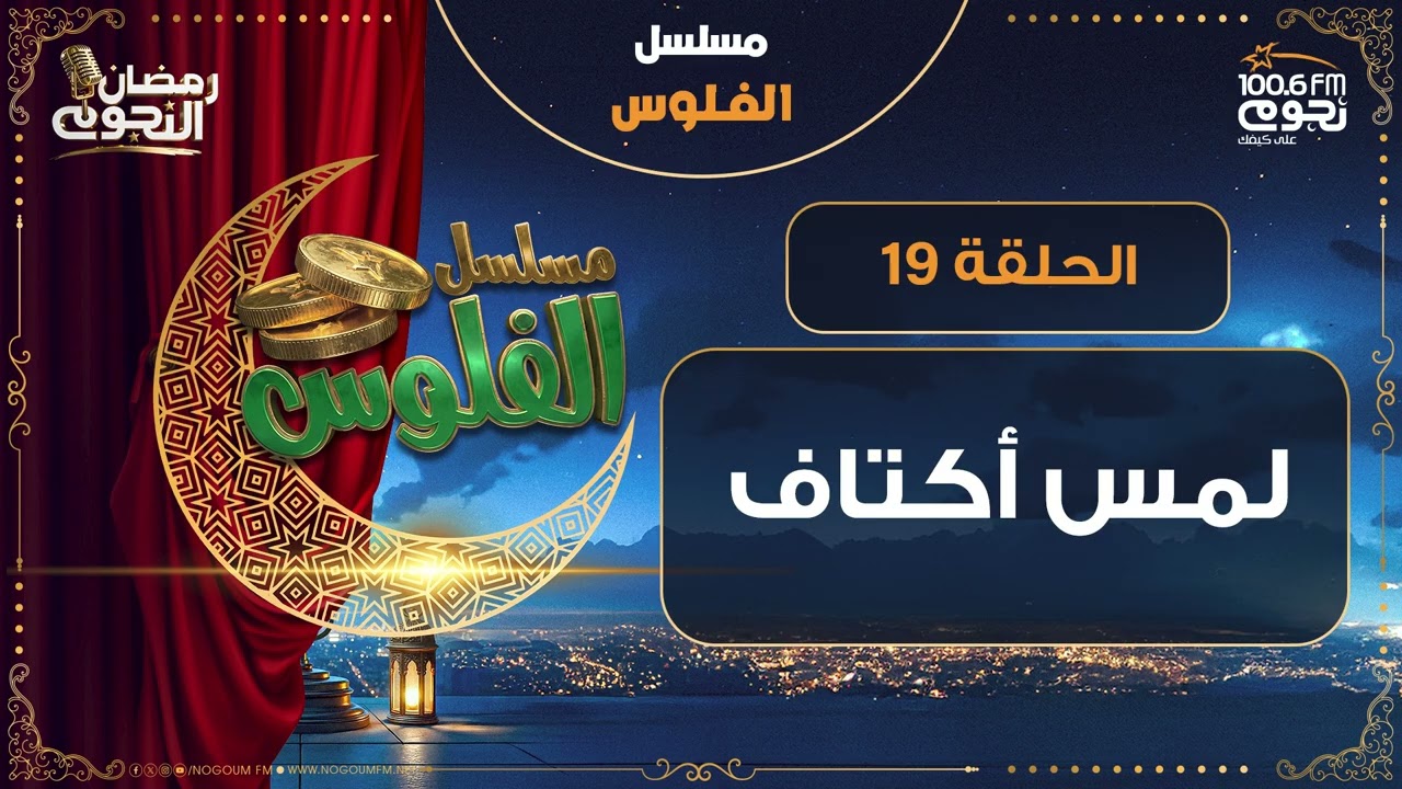 مسلسل #الفلوس | لمس أكتاف| الحلقة 19