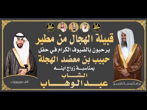 حفل حبيب بن معضد الهجلة بمناسبة زواج ابنه الشاب عبدالوهاب