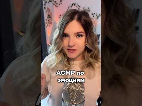 Если бы триггеры были эмоциями! #асмр #asmr #shorts #асмршортс #асмрдлясна #шортс