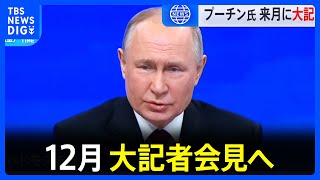 プーチン氏　来月19日に「年末大記者会見」見通し　トランプ氏“24時間で戦争終結”主張「取り合う必要ない」ロ外相｜TBS NEWS DIG