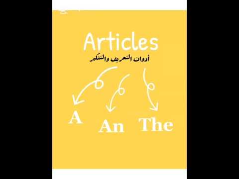 شرح قاعدة Articles استخدام A An The أدوات التعريف والتنكير في اللغة الانجليزية