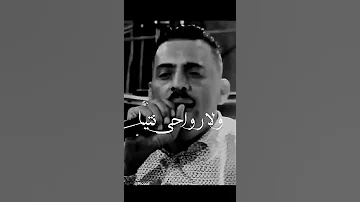 أجمل أغنية للشاب العجال نجيك أنا ولا رواح نتيا 