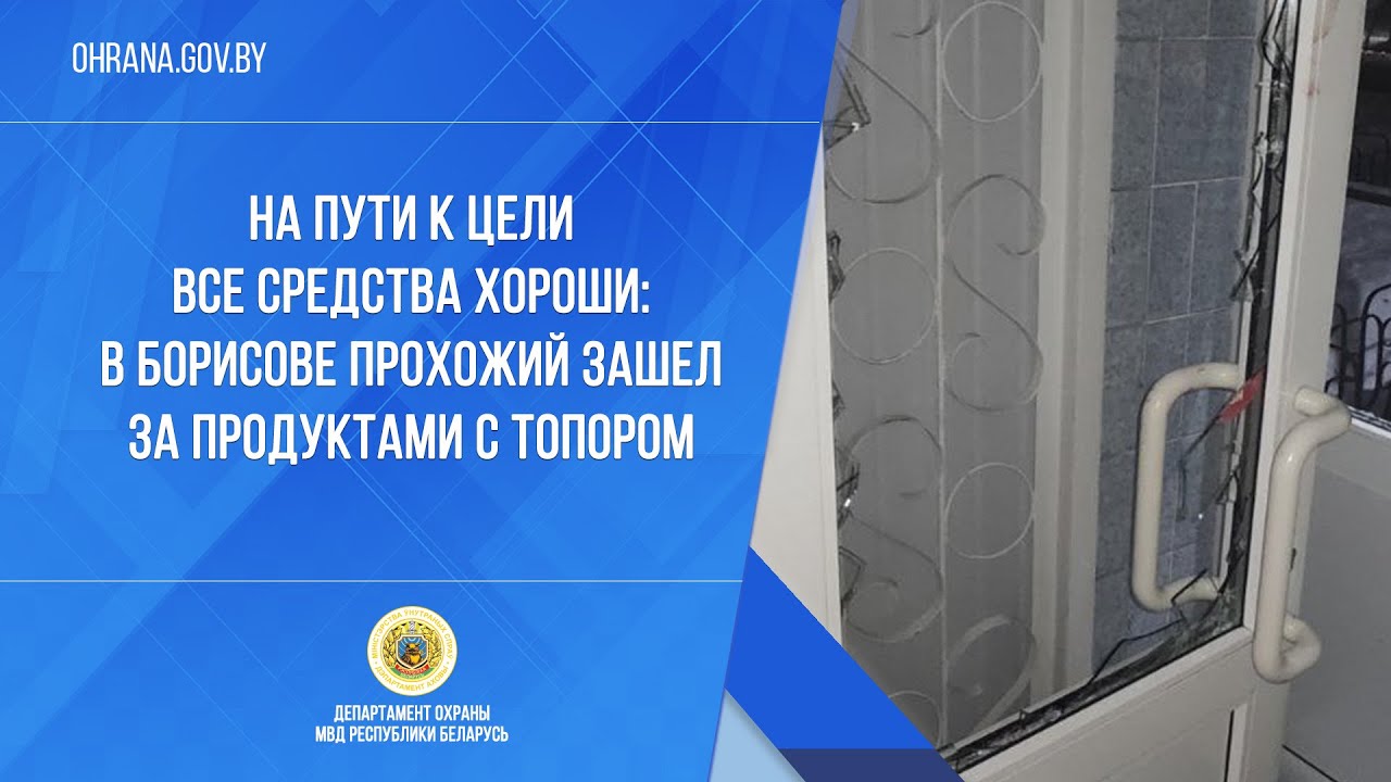 На пути к цели все средства хороши: в Борисове прохожий зашел за ...