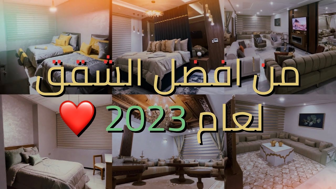 ‎من #افضل الشقق في مدينة #مكناس من تصميمنا 😍 [صالون مغربي - صالونات عصري -غرف نوم …] 🇲🇦