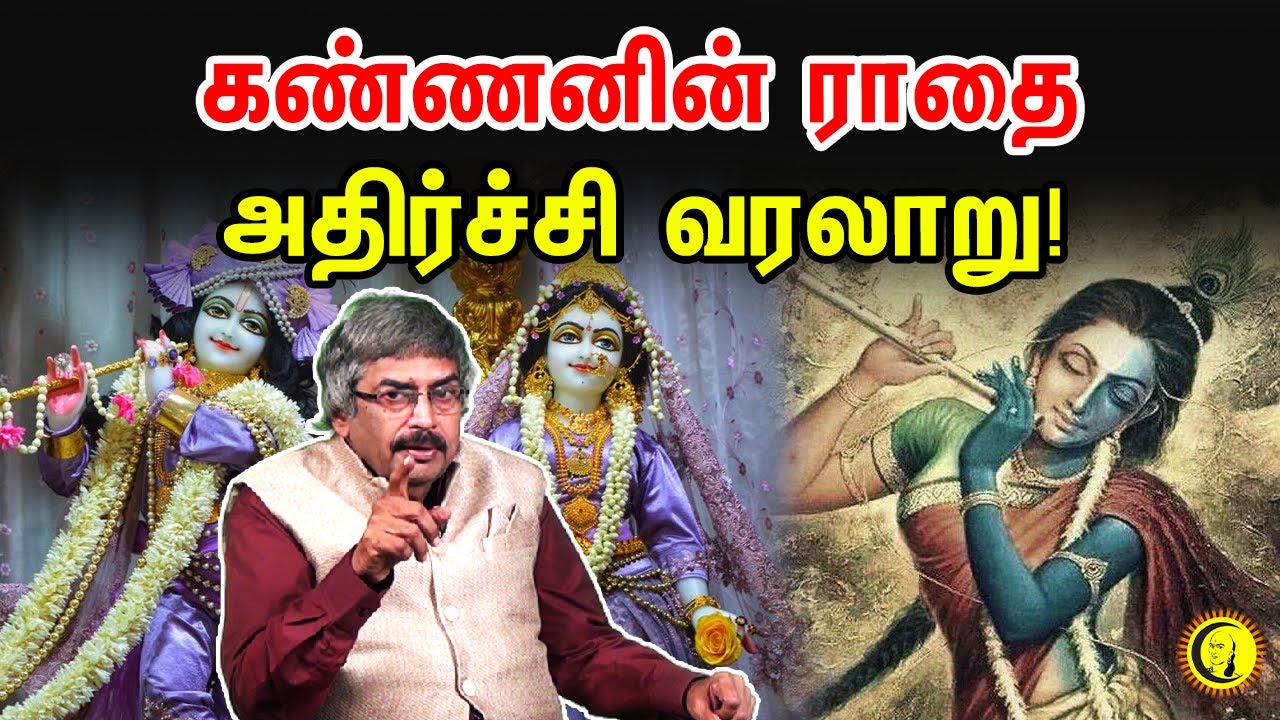 கண்ணனின் ராதை... அதிர்ச்சி வரலாறு! | TKV Rajan | Kannan's Radha ...