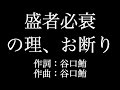 KANA BOON【盛者必衰の理、お断り】歌詞付き full カラオケ練習用 メロディなし【夢見るカラオケ制作人】
