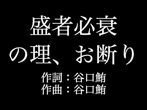 KANA BOON【盛者必衰の理、お断り】歌詞付き　full　カラオケ練習用　メロディなし【夢見るカラオケ制作人】