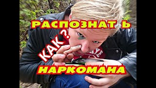 КаК РАСПОЗНАТЬ НАРКОМАНА! Признаки. Повадки.