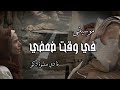 موسيقى ترنيمة فـي وقـت ضعفـي