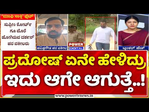 Power Focus: ಪ್ರದೋಷ್ ಏನೇ ಹೇಳಿದ್ರು ಇದು ಆಗೇ ಆಗುತ್ತೆ..! | Darshan Legal Trouble