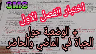 الثالثة متوسط اختبار الفصل الاول في الانجليزية / الوضعية حول الفرق بين الحياة في الماضي والحاضر