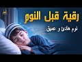 رقية قبل النوم - تلاوة مفيدة تهدئ القلب، وتعالج الأرق ومشاكل النوم، والعين الشريرة، والحسد- علاء عقل