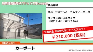 カーポート1台用　奥行延長タイプ　（新築建売オプション工事in東海地方）