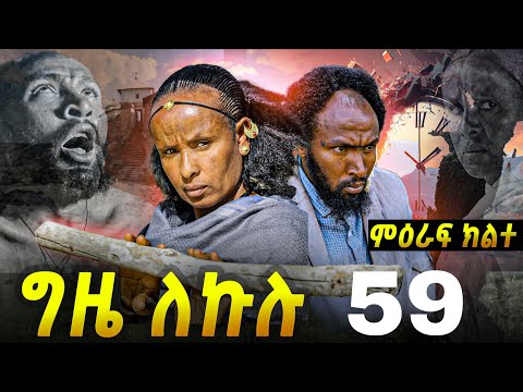 GIZE LEKULU SEASON TWO PART 59 ግዜ ለኩሉ ምዕራፍ ክልተ ክፋል 59 Eritreanmovie Eritreancomedy Tigrignamusic 