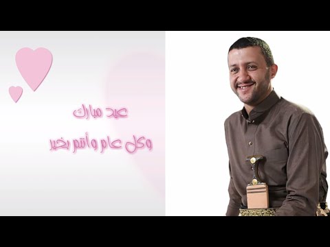 حمود السمه انستنا يا عيد