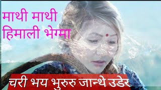 Video thumbnail of "Mathi maathi himali bhegma chari bhaye bhururu माथी माथी हिमाली भेग्मा हिउँ पर्यो बुरुरु चरी भय"