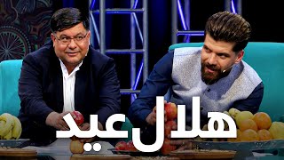 Helal Eid - Eid Fitr 2023 - Episode 02 | هلال عید - عید فطر ۱۴۰۲ - قسمت دوم
