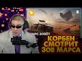 🔥КОРБЕН СМОТРИТ: Зов Марса. Космическое приключение!