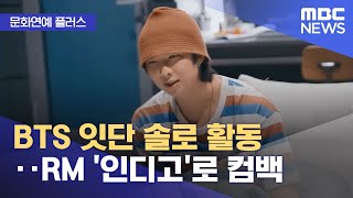 [문화연예 플러스] BTS 잇단 솔로 활동‥RM '인디…