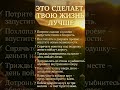 ЭТО СДЕЛАЕТ ТВОЮ ЖИЗНЬ, ЧУТЬ ЛУЧШЕ.