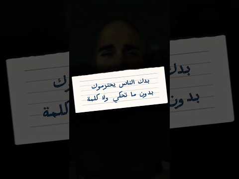 بدك الناس يحترموك بدون ما تحكي ولا كلمة رأيك بالكومنتات