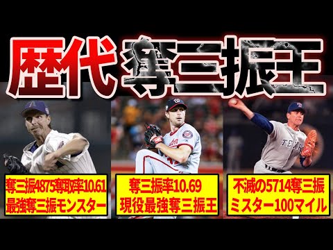 【ヤバすぎる】メジャーリーグ歴代最強の奪三振王10選