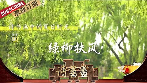 夏日時光·綠柳扶風 綠柳依依是夏日裡的一抹清涼，讓文人墨客產生豐富的文學聯想    |《詩書畫》Becoming poetic 20200727【東方衛視官方頻道】 - 天天要聞