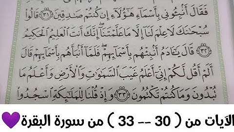 الآيات ( ٣٠--٣٣ )   من سورة البقرة  💜💜