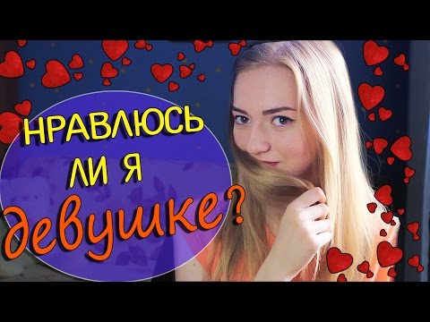 Как понять, что ты НРАВИШЬСЯ девушке 😍 Палю девушек