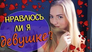 Как понять, что ты НРАВИШЬСЯ девушке 😍 Палю девушек