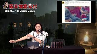 羅泳嫻靈異村 EP 270a - 聖血液化 - 20210722a
