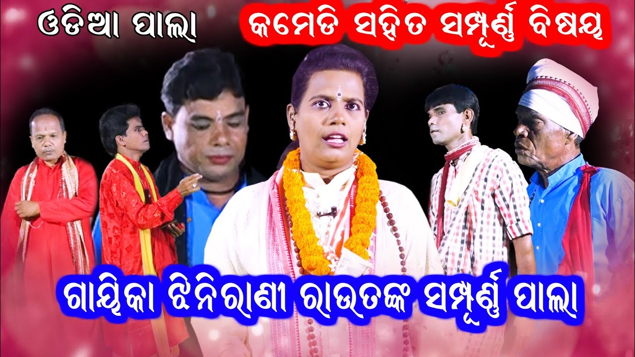 ଝିନିରାଣୀ ରାଉତଙ୍କ ସମ୍ପୂର୍ଣ୍ଣ ପାଲା // Gayika Jinirani Rout // Full Pala // Odia Pala // Bhakti Sagar