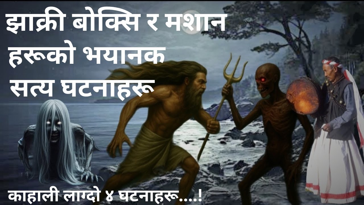एक्लै सुन्न नसक्ने काहाली लाग्दो बोक्सिको सत्य घटनाहरू,Nepali horror story,horror story in nepali,