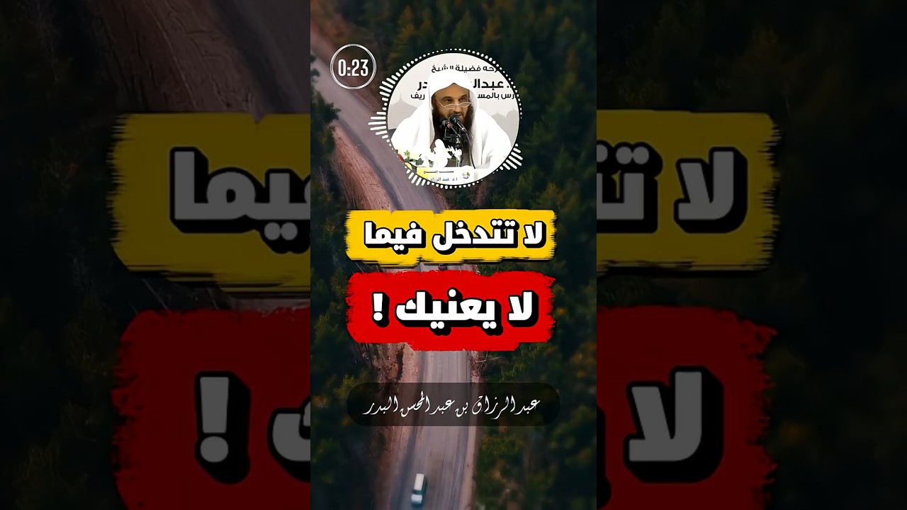 من حسن إسلام المرء تركه ما لا يعنيه | عبد الرزاق البدر