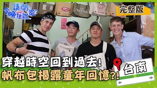 【台南中西區】穿越時空回到過去!帆布包揭露童年回憶?!【#請問今晚住誰家】20200903 EP224 竇智孔 Junior 舞陽 賈斯汀