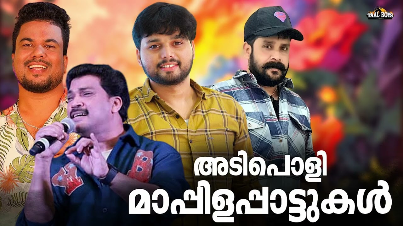 ഒരുപാട് പേർക്ക് ഇഷ്ട്ടമുള്ള മാപ്പിളപ്പാട്ടുകൾ Mappila pattukal Nonstop Mappilappattu Mappila Songs
