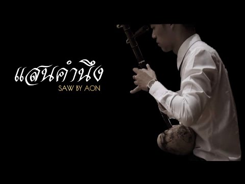 แสนคำนึง | SAW BY AON